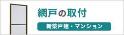 網戸取付