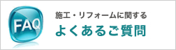 よくあるご質問