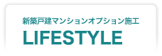 リフォーム施工専門LIFESTYLE