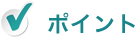 ポイント