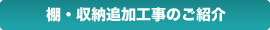 棚・収納追加工事