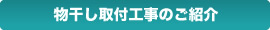 物干し