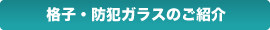 格子・防犯ガラス