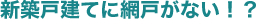 新築戸建てに網戸がない！？